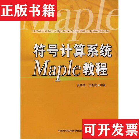 【正版现货】符号计算系统Maple教程张韵华、王新茂编著中国科学技术大学出版社