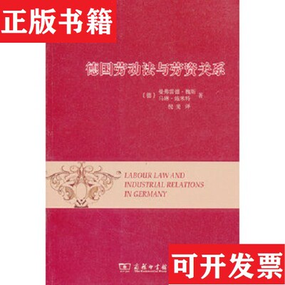 【正版现货】威科法律译丛：德国劳动法与劳资关系[德]曼弗雷德·魏斯、[德]马琳·施米特著；倪斐译商务印书馆