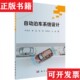 自动泊车系统设计朴昌浩著科学出版 现货 社 正版