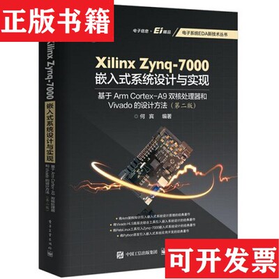 【正版现货】9787121374715XilinxZynq-7000嵌入式系统设计与shixian何宾著电子工业出版社