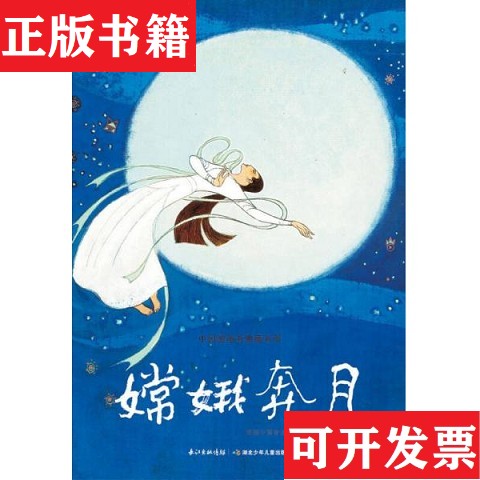 【正版现货】中国图画书典藏书系：嫦娥奔月张世明绘湖北少儿出版社