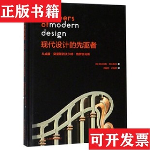 【正版现货】现代设计的先驱者[英]尼古拉斯·佩夫斯纳著；何振纪、卢杨丽译浙江人民美术出版社