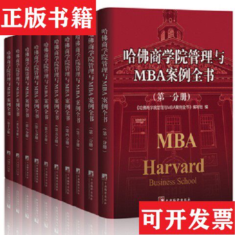 【正版现货】哈佛商学院管理与MBA案例全书本书编写组著编译出版社