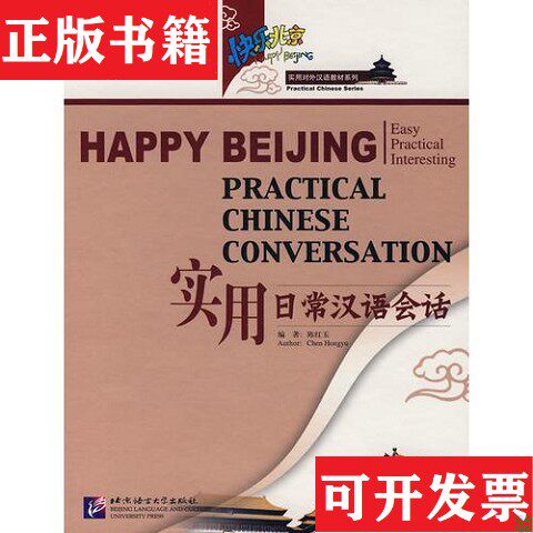 【正版现货】快乐北京——实用日常汉语会话陈红玉编北京语言大学出版社