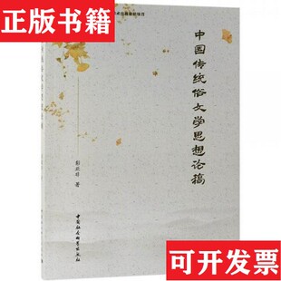 中国传统俗文学思想论稿彭亚非著中国社会科学出版 现货 社 正版