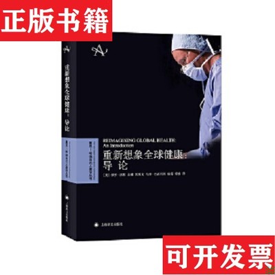【正版现货】重新想象全球健康：导论马修·巴西利科著；[美]保罗·法默、金墉、凯博文、常姝译上海译文出版社