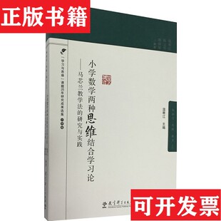 【正版现货】小学数学两种思维结合学习论 马芯兰教学法的研究与实践温寒江、陈立华、魏淑娟编教育科学出版社