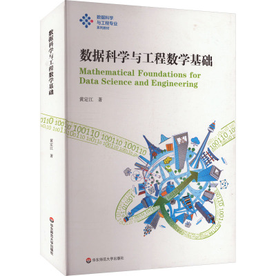 数据科学与工程数学基础 华东师范大学出版社 黄定江 著 大学教材 正版