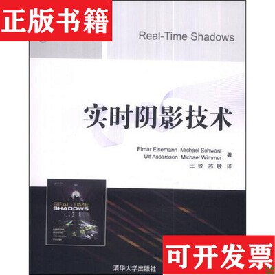 【正版现货】实时阴影技术[美]艾森曼努（ElmarEisemann）、Michael、UlfAssarsson著；王锐、苏敏译清华大学出版社