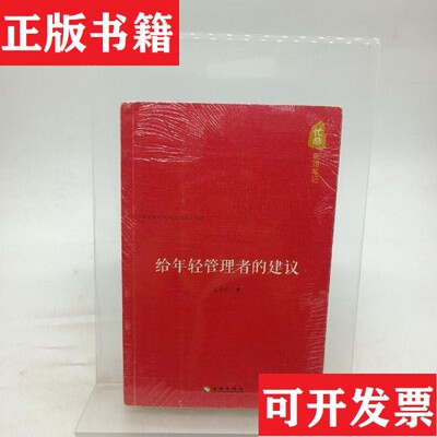 【正版现货】忙总管理笔记：给年轻管理者的建议,小企业管理案例,管理闲谈 三本 有点磨损文小芒海南出版社