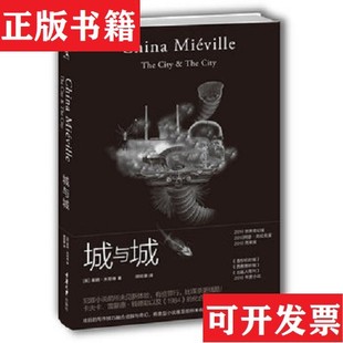 【正版现货】城与城[英]柴纳·米耶维著；朱岳编；胡绍晏译重庆大学出版社