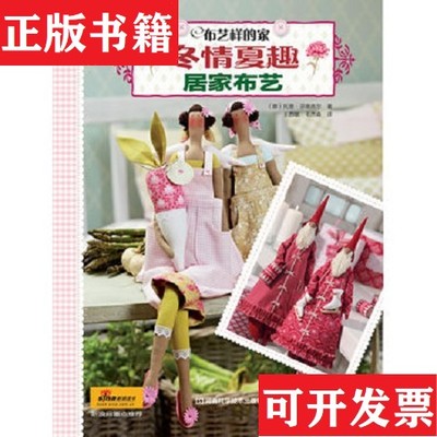 【正版现货】布艺样的家 冬情夏趣居家布艺[挪威]芬南吉尔著；王西敏、毛杰森译河南科学技术出版社