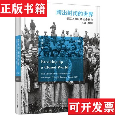 【正版现货】博雅 王笛作品集：跨出封闭的世界长江上游区域社会研究+茶馆+街头文化+袍哥王笛著北京大学出版社