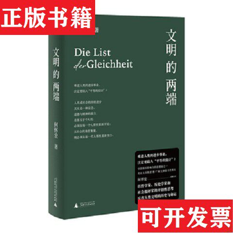 【正版现货】文明的两端 何怀宏何怀宏著；一頁folio出品广西师范大学出版社