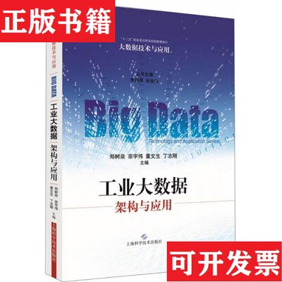 【正版现货】工业大数据：架构与应用郑树泉、宗宇伟、董文生、丁志刚编上海科学技术出版社