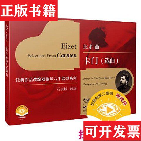 【正版现货】卡门扫码视频 石叔诚改编 双钢琴八手联弹石叔诚改编；比才作曲上海音乐出版社
