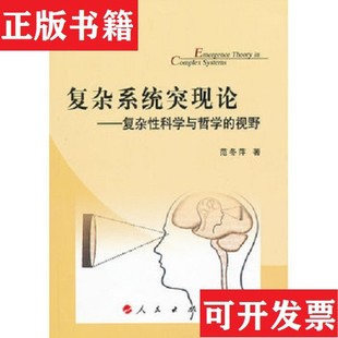【正版现货】复杂系统突现论—复杂性科学与哲学的视野—系统科学与系统管理丛书范冬萍著人民出版社