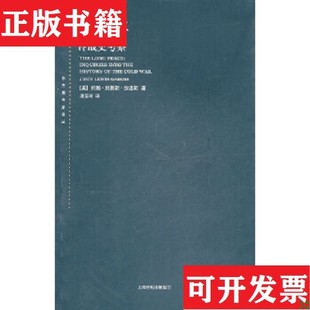 正版 约翰·刘易斯·加迪斯著；潘亚玲译上海人民出版 现货 美 社 长和平：冷战史考察