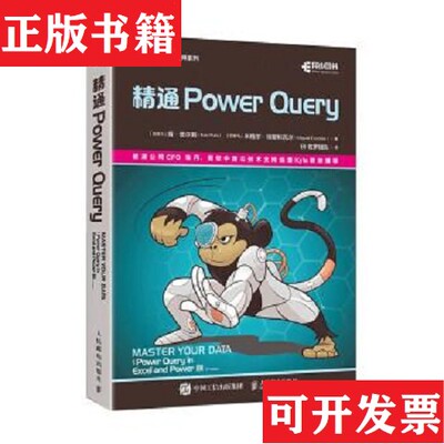 【正版现货】精通 Power Query(加拿大)肯·普尔斯人民邮电出版社