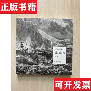 【正版现货】透纳版画渠敬东编中国美术学院出版社