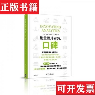 销量飙升密码 现货 ：口碑 美 社 LarryFreed著；胡俊译清华大学出版 正版