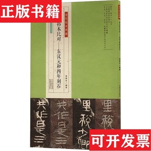 【正版现货】金石拓本典藏原石拓本比对一一东汉元和四年刻石 谢春华 编谢春华编河南美术出版社