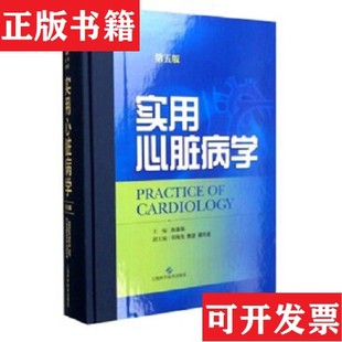 【正版现货】实用心脏病学陈灏珠、何梅先、魏盟编上海科学技术出版社