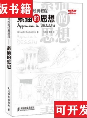 【正版现货】世界绘画经典教程：素描的思想[法]AndréScobeltzine著；马跃溪、张墨译人民邮电出版社