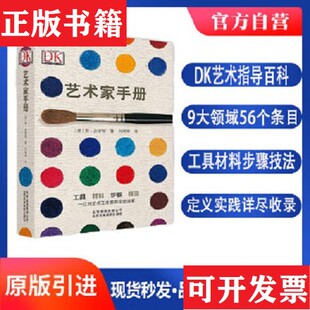 现货 艺术家手册 英 社 雷·史密斯著；刘婷婷译北京美术摄影出版 正版