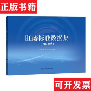 曹永清 社 现货 钟微上海科学技术出版 责编 曾宪东 王琛 编者 肛瘘标准数据集.2023版 正版