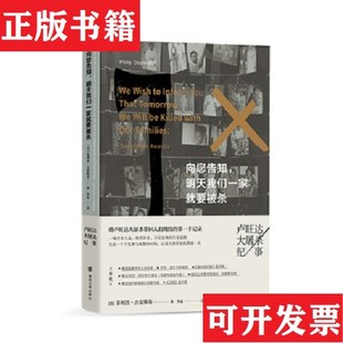 【正版现货】向您告知,明天们一家就要被杀：卢旺达大屠杀纪事-226[美]菲利普·古雷维奇(PhilipGourevitch)；李磊南京大学出版