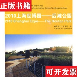 現貨 2010上海世博園：后灘公園俞孔堅著中國建筑工業出版 社 正版