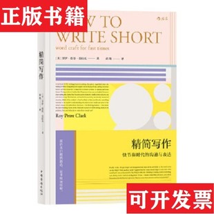【正版现货】精简写作Clark著；[美]罗伊.彼得.克拉克(Roy、Peter、黄筠译中国华侨出版社