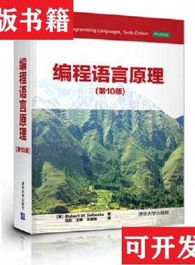 【正版现货】编程语言原理[美]塞巴斯塔（RobertW.Sebesta）著；马跃、王敏、王国栋译清华大学出版社