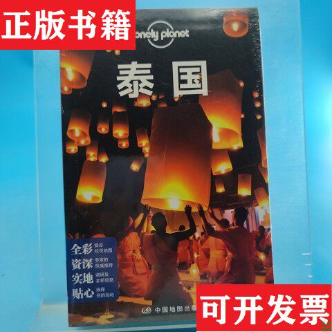 【正版现货】孤独星球Lonely Planet国际指南系列-泰国澳大利亚LonelyPlanet公司著中国地图出版社
