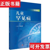 儿童罕见病巩纯秀科学出版 现货 社 正版