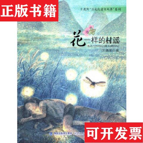 【正版現(xiàn)貨】王勇英“弄泥的童年風(fēng)景”系列-花一樣的村謠王勇英著福建少年兒童出版社