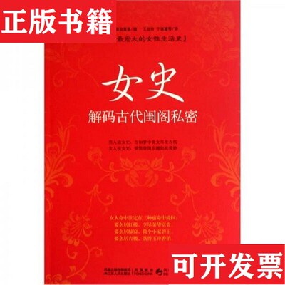 【正版现货】女史：解码古代闺阁私密[明]秦淮寓客编；王金玲译江苏人民出版社
