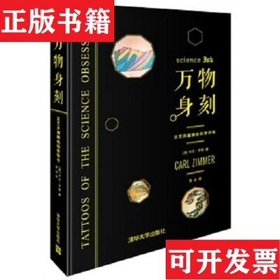【正版现货】万物身刻：文艺并潮牌的科学符号[美]卡尔·齐默著；青涂译清华大学出版社