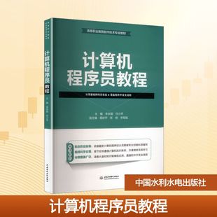 李学国 任小平 主编 计算机程序员教程 正版 社 编 中国水利水电出版