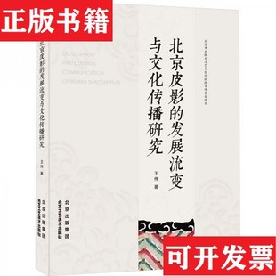 发展流变与文化传播研究王伟北京工艺美术出版 北京皮影 现货 社 正版
