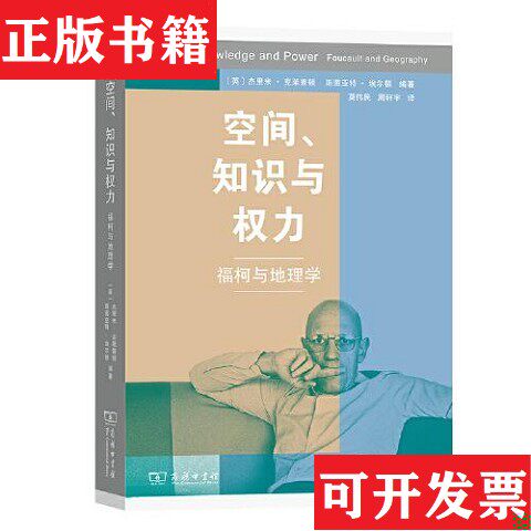 【正版现货】空间知识与权力：福柯与地理学(英)杰里米·克莱普顿,(英)斯图亚特·埃尔顿编著编莫伟民,周轩宇译译商务印书馆