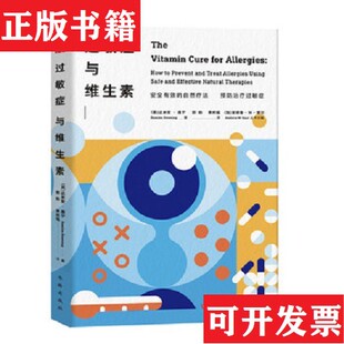【正版现货】过敏症与维生素[英]达米安·唐宁华龄出版社
