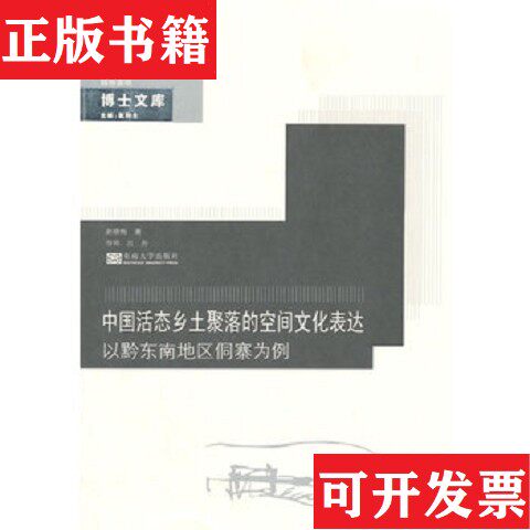 【正版现货】中国城乡规划建筑学园林景观博士文库·中国活态乡土聚落的空间文化表达：以黔东南地区侗寨为例赵晓梅著；赵和生编东