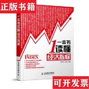 【正版现货】一本书读懂经济指标韩媛媛、刘维奇著人民邮电出版社