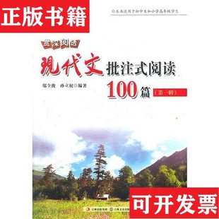 【正版现货】赏深阅透：现代文批注式阅读100篇孙立权编；邬全俊吉林文史出版社