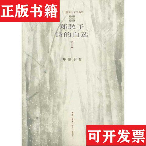 【正版现货】郑愁予诗的自选郑愁予生活·读书·新知三联书店