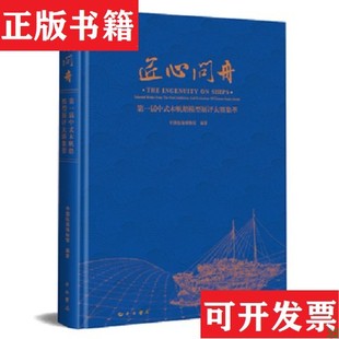 【正版现货】匠心问舟--届中式木帆船模型展评大赛集萃中国航海博物馆编著中西书局