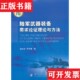 正版 郭齐胜著国防工业出版 现货 备需求论证理论与方法张兵志 社 陆军装