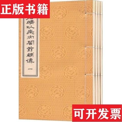 【正版现货】嘉靖以来内阁首辅传王世贞编纂中州古籍出版社